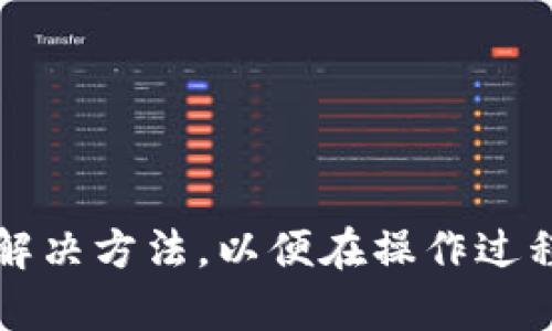 如何将imToken钱包中的数字货币提取到交易所

imToken钱包, 数字货币, 提现交易所, 加密货币, 钱包使用指南/guanjianci

随着数字货币的普及，越来越多的人开始使用加密货币钱包来管理他们的资产。imToken作为一个受欢迎的数字货币钱包，提供了安全快捷的虚拟资产管理功能。而用户将imToken钱包中的币提取到交易所进行交易或兑换，也成为了很常见的需求。本文将详细讨论如何将imToken钱包中的数字货币提取到交易所，以及一些相关的注意事项和常见问题。

一、imToken钱包的基本介绍

imToken钱包是一款基于区块链技术的数字货币钱包，它支持多种加密货币，可以有效地帮助用户管理、存储和交易他们的数字资产。用户可以通过imToken钱包进行买卖、转账、投资等操作，界面简洁易懂，适合各个层次的用户。除此之外，imToken还具有以下特点：

安全性：imToken使用了强大的加密技术，并支持私钥本地存储，用户无须担心资产的安全问题。

多币种支持：imToken支持主流的数字货币及其衍生 token，用户可以通过此钱包管理多种资产。

用户友好界面：imToken提供直观的操作界面，用户可以轻松上手。

二、如何将imToken钱包中的币提取到交易所

提取币到交易所的过程并不复杂，以下是具体的步骤：

h41.选择交易所/h4
首先，用户需要选择一个适合的交易所，将imToken钱包中的币提取到该平台。常见的交易所有币安、火币、OKEx等。选择交易所时，需考虑平台的信誉、支持的币种、手续费等因素。

h42.获取交易所的钱包地址/h4
在决定了交易所后，用户需要在平台上找到将要提取的币种的充值地址。通常在交易所的“钱包”或者“资金”页面中，用户可以找到相关的充值地址，并且该地址会对应于所交易的数字货币。例如，如果你要提取以太坊（ETH），你需找到ETH的充值地址。

h43.打开imToken钱包/h4
在获取到交易所托管的充值地址后，用户需打开imToken钱包，进入钱包主界面。

h44.进行提币操作/h4
在imToken中，选择“资产”页面，找到要提取的币种，点击进入选择“转账”。

在转账界面，用户需输入交易所的充值地址以及提取的数量。注意确保充值地址的准确性，任何的错误都可能导致数字货币的丢失。

h45.确认交易/h4
输入信息后，用户需要二次确认交易信息。如果一切无误，就可以进行交易操作，系统会自动扣除提币数量以及相应的手续费。待交易完成之后，用户可以在交易所的“资金记录”中查看到账情况。

注意，这一过程可能需要一定的时间，具体到账时间与区块链的处理速度和当前网络状况有关。

三、提币的相关注意事项

在进行数字货币的提取过程中，有一些需要特别注意的地方：

ul
li确保充值地址正确：错误的地址可能会导致资金损失。/li
li手续费：不同的交易所和币种有不同的提币手续费，应提前了解，避免影响交易。/li
li了解交易所规则：不同的交易所关于充值、提现有各自的规则，需提前了解并遵循。/li
li交易时间：因网络拥堵等因素，提币到账时间可能会有所延迟。建议用户耐心等待。/li
li安全防范：在进行大额资金操作时，需加强安全措施，避免数据和信息的泄露。/li
/ul

四、常见问题解答

h41. 如何选择合适的交易所？/h4
在选择一个交易所之前，用户应考虑几个重要因素：

首先是交易所的**信誉**。选择知名度高、用户评价好的平台，可以减少风险。常见的交易所如币安、火币、OKEx等，在市场上都有着不错的口碑。

其次是交易所支持的币种。不同交易所支持的币种种类不同，用户需要根据自己的需求选择适合的平台。如果你持有某种特定币种，务必要确认该交易所确实支持交易。

另外，**手续费**也是一个重要的考虑因素。交易所的手续费结构可能会影响你的交易成本，了解各个交易所的手续费信息是聪明的选择。

最后，不同的交易所，**提现和充值的时间**也各不相同。在选择之前，不妨查看一下用户反馈，以确保选择的交易所能满足你的需求。

h42. 如何确保提币的安全性？/h4
提币的安全性至关重要，用户可以通过以下几种方法来确保安全：

首先，建议用户开启两步验证（2FA）。这是一种额外的安全措施，可以有效防止他人未经授权的访问。大部分交易所和钱包应用都有提供这一功能。

其次，应定期更新密码，并使用复杂的密码组合。使用密码管理工具可以帮助用户生成和管理复杂密码。

第三，确保网络环境的安全。在进行交易时，切勿使用公共Wi-Fi，选择使用私人和安全的网络环境。

此外，长期保持对账户的监控，也可以及时发现潜在的安全风险。不定期检查交易历史和账户活动，识别是否有异常操作。

h43. 提币后如何查看到账信息？/h4
提币后，用户可以通过几个步骤来确认资金是否已经到账：

首先，登录所选择的交易所，进入“资金”页面，查看充值记录。一般来说，充值记录会提供详细的地址、状态以及到账数量。

其次，用户可以使用区块链浏览器来查询交易状态。许多数字货币都有其相应的区块链浏览器，用户只需输入自己的交易哈希（TxID），便能查看交易是否成功执行以及具体的状态信息。

如果在交易所没有看到到账信息，就需要耐心等待，若超出预期时间可联系交易所的客服进行查询。务必保持交易凭证如哈希值等信息，以便之后的投诉或纠正。

h44. 提币是否有额度限制？/h4
每个交易所的提现额度通常是会有一定的限制，用户往往需要查看该交易所的相关规定。在交易所的“帮助中心”或“FAQ”中，一般都可以找到关于提币的额度和规定信息。如果你是新用户，许多交易所会有较低的提现额度限制，需等待一定的时间或操作后，才能提高额度。

部分交易所针对不同级别的账户会有不同的提现限额，用户可以通过完成实名认证等步骤来提升账户的安全和额度。

当然也要注意，若提取大额数字货币时，最好分批次提取，根据交易所的额度进行合理安排。

h45. 为什么提币会失败？/h4
提币失败的原因有许多种，以下是一些常见的原因：

首先，充值地址错误。任何一点小错误都可能导致提币失败，如果地址填写不对将会导致资产某种程度的损失。

其次，网络拥堵。特别是在市场行情波动比较大的时候，交易确认时间可能会延长，导致提币请求无法及时处理。

第三，交易所的超出限制。如果用户在短时间内频繁进行提币操作，交易所可能会锁定账户以保护账户安全。

此外，用户的钱包余额不足、手续费不足、或者交易所的系统出现故障等也是导致提币失败的原因。

一旦失败，建议及时联系交易所的客服，了解具体情况并处理，以保证资产的安全。记住保持冷静，并不急于再次进行操作，以免造成进一步的损失。

总结来说，将imToken钱包中的币提到交易所并非难事，只要用户遵循正确的步骤，并保持一定的安全意识，就能顺利完成提币操作。同时，用户还应熟悉各类问题的解决方法，以便在操作过程中出现问题时，能迅速做出反应。希望上述内容能够帮助到您，让您的数字货币投资过程更加顺利。