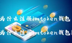 为什么注册imtoken钱包为什么注册imtoken钱包？
