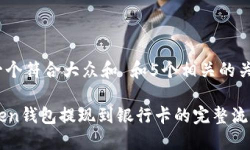 思考一个符合大众和 和5个相关的关键词：

imtoken钱包提现到银行卡的完整流程指南