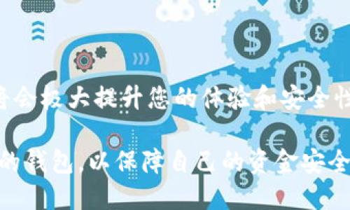 人生中总会出现各种技术和使用上的问题，尤其是在数字货币和区块链领域。对于一些用户来说，不同钱包的选择可能会导致混淆。当提到imToken这个数字货币钱包时，很多人会问：“imToken是否支持比特币钱包？”本文将为您解答相关问题，并帮助您更好地理解imToken的功能及其在数字货币中的应用。

   imToken钱包是不是比特币钱包？详解及常见问题  / 

 guanjianci  imToken, 比特币钱包, 数字货币, 区块链, 钱包使用指南  /guanjianci 

### imToken钱包简介

imToken是一个多链数字资产钱包，成立于2016年，总部位于中国。它支持以太坊（ETH）及其相关代币的存储与交易，同时也提供对其他链上资产的支持。imToken首先以其简洁的用户界面和出色的用户体验而受到的欢迎，成为许多用户管理数字资产的首选工具。

虽然imToken在数字货币钱包市场取得了很大成功，但它并不支持比特币（BTC）等资产的存储与管理。这导致一些用户在寻找比特币钱包时可能会感到困惑。因此，了解imToken的特点和功能，对判断它是否适合需要存储比特币的用户而言是关键。

### imToken支持的币种

imToken目前主要支持以太坊及其ERC20代币，这使得其成为一个非常适合以太坊生态系统的用户。对于许多参与去中心化金融（DeFi）项目和非同质化代币（NFT）的用户而言，imToken提供了相对便利的操作。然而，由于imToken不支持比特币的存储，因此对于那些对比特币投资感兴趣的用户来说，imToken并不是合适的选择。

如果您正在寻找支持比特币的数字钱包，那么需要考虑其他选项，如Coinbase、Blockchain.com等钱包。这些钱包不仅支持BTC存储，还能帮助用户便捷地进行交易。

### 常见问题解答

#### 问题1：imToken支持哪些资产？

imToken主要支持以太坊及其相关的ERC20代币。这意味着用户可以在imToken中存储以太坊和在以太坊网络上发行的其他代币，如USDT、BAT等。此外，imToken还支持特定的Tron（TRC20）代币，使其在某种程序上扩大了对其他链资产的支持范围。

#### 问题2：使用imToken的优缺点是什么？

使用imToken的优点包括：1. 界面友好，用户易于上手；2. 强大的安全性保障，如助记词、密码保护等；3. 支持多链管理，有助于用户管理多种数字资产。然而，缺点也同样存在，最显著的是对比特币的支持不足，导致在需要存储和管理比特币时用户需要寻找其他钱包。同时，有些用户也反映imToken对某些功能的更新较为缓慢，导致某些创新的功能无法及时获得。

#### 问题3：imToken钱包的安全性如何？

imToken致力于保护用户的资产安全，采用了多种安全措施，包括助记词、密码保护和生物识别技术。但用户也需自行承担安全责任，确保助记词安全，并定期更新密码。此外，用户应保持软件的最新版本，以确保最优的安全性。在数字货币领域，安全问题是至关重要的，用户应花时间了解并采取必要的安全措施。

#### 问题4：如何使用imToken进行交易？

使用imToken进行交易是相对简单的。用户只需创建账户并导入钱包地址，接着就可以在应用内进行多种交易，如转账、接收资产或交易其他代币。用户可以直接与去中心化交易所（DEX）进行交互，这样就能及时浏览市场行情并进行交易。在操作时，用户还应注意交易手续费，确保在交易时获得最佳的收益。

#### 问题5：如果我需要存储比特币，该选择哪个钱包？

对于需要专门存储比特币的用户，市面上有多种选择。例如，Coinbase是一个知名的平台，提供便捷的操作和较高的安全性。此外，Ledger和Trezor这些硬件钱包也是不错的选择，它们通过离线存储极大地提升了安全性。用户在选择钱包时，应根据自己的需求，考虑安全性、易用性以及各类手续费，选择出最符合自己需求的钱包。

### 结论

imToken虽然是一个优秀的数字货币钱包，但不支持比特币的存储与管理。因此，若您需要管理比特币，请选择适合您的替代钱包。使用合适的钱包在管理数字资产时将会极大提升您的体验和安全性。

希望通过本文的介绍，您能更好地理解imToken及其适用范围，并找到符合自己需求的钱包。无论您是在进行投资、交易，还是想要管理数字资产，均需要选择适合自己的钱包，以保障自己的资金安全。