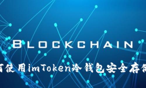 : 如何使用imToken冷钱包安全存储BTC？