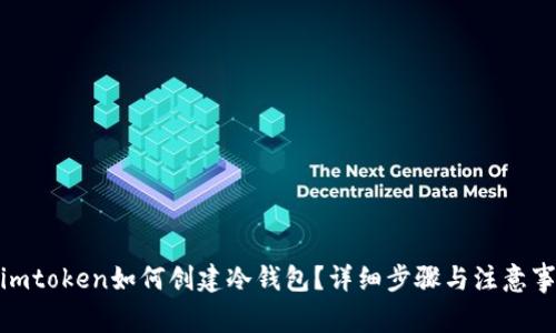 : imtoken如何创建冷钱包？详细步骤与注意事项