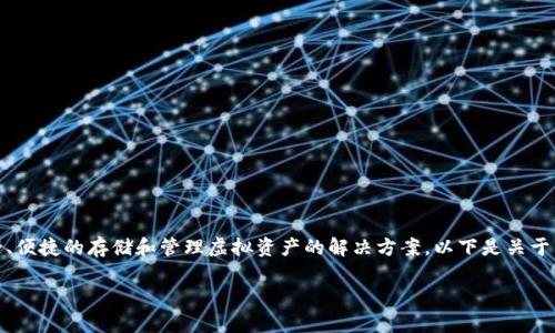 imToken冷钱包是一个数字货币钱包，旨在提供安全、便捷的存储和管理虚拟资产的解决方案。以下是关于 imToken 冷钱包的详细介绍以及相关问题的解答。

imToken冷钱包详解：安全存储您的数字资产