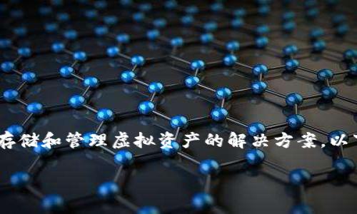 imToken冷钱包是一个数字货币钱包，旨在提供安全、便捷的存储和管理虚拟资产的解决方案。以下是关于 imToken 冷钱包的详细介绍以及相关问题的解答。

imToken冷钱包详解：安全存储您的数字资产