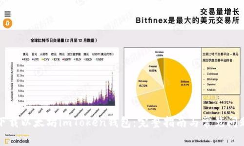 如何下载以太坊imToken钱包：完整指南与常见问题解答