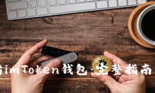 如何下载以太坊imToken钱包：完整指南与常见问题解答