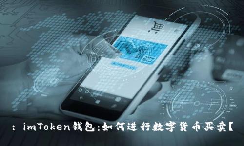 : imToken钱包：如何进行数字货币买卖？