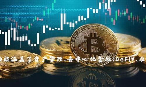 imToken钱包是一款广受欢迎的数字资产钱包，主要用于存储、管理和交易各种加密货币。其功能涵盖了资产管理、去中心化金融（DeFi）、非同质化代币（NFT）及更多区块链相关操作。以下是本文的详细介绍，包括相关问题的深入分析。

imToken钱包的功能与使用指南