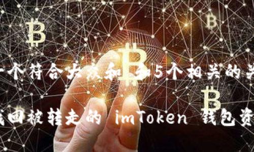 思考一个符合大众和 和5个相关的关键词：

如何找回被转走的 imToken 钱包资金？