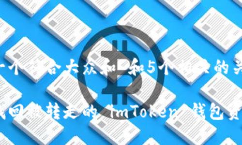 思考一个符合大众和 和5个相关的关键词：

如何找回被转走的 imToken 钱包资金？