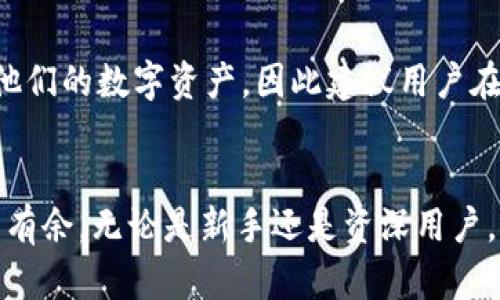   如何下载和使用imToken钱包：一站式指南 / 
 guanjianci imToken, 数字钱包, 加密货币, 下载指南, 使用教程 /guanjianci 

随着加密货币市场的不断发展，越来越多的人开始关注数字资产管理工具，而数字钱包便是其中不可或缺的一部分。imToken 钱包是一款在全球范围内广受欢迎的数字钱包，它以用户友好、功能强大而著称。本文将为您提供一份全面的指南，教您如何下载和使用 imToken 钱包，确保您能安全、方便地管理您的数字资产。

什么是 imToken 钱包？

imToken 是一款专注于数字资产管理的手机应用，支持多种主流加密货币的存储和交易，包括比特币、以太坊和各类 ERC20 代币。它为用户提供了安全性、便捷性及多种功能，如去中心化应用（DApp）浏览、交易、代币交换等功能。使用 imToken，用户可以在一个平台上轻松管理多种加密货币，有效提升了数字资产的管理效率。

imToken 的安全性设计十分出色，采用了多重安全机制，包括私钥本地存储、密码保护和生物识别技术等，确保用户的资金安全。同时，imToken 还支持助记词备份，用户可以方便地恢复钱包。得益于其优雅的用户界面和便捷的操作流程，imToken 渐渐成为了许多加密货币投资者的优先选择。

如何下载 imToken 钱包？

下载 imToken 钱包非常简单，用户只需按照以下步骤操作即可：

ol
    li前往官方渠道：用户应始终通过 imToken 的官方网站或官方应用商店（苹果App Store 或者 Google Play）下载钱包，以避免下载到恶意软件。/li
    li选择合适的版本：imToken 支持 iOS 和 Android 系统，用户需根据自己的设备选择相应的下载链接。/li
    li下载并安装：点击下载链接后，等待下载完成。安装过程与通常的应用安装无异，只需按照系统指导完成安装。/li
    li打开应用：安装完成后，用户可以在手机上找到 imToken 图标，点击进入。/li
/ol

下载完成后，用户需要进行初次设置，包括创建钱包或使用已有钱包。如果您是新用户，建议创建新的 imToken 钱包，并做好助记词备份。安全性是加密货币管理的重中之重，切忌将助记词分享或保存在不安全的地方。

如何使用 imToken 钱包？

imToken 的操作界面友好，适合各类用户，使用过程中的关键步骤如下：

h41. 创建新钱包/h4
打开 imToken 应用，选择“创建钱包”。系统将提示您设置密码，并生成助记词，务必妥善记录这串助记词。这是您钱包的唯一恢复方式，丢失后将无法找回。

h42. 导入已有钱包/h4
若您已拥有 imToken 钱包，可以选择“导入钱包”，输入助记词或私钥，即可访问您的资产。

h43. 存储和转账数字资产/h4
在主界面，您可以看到“资产”选项，点击进入后，选择“添加资产”，输入您想添加的币种，按提示完成。此外，您也可以通过“转账”功能，输入接收者地址和转账金额，轻松完成交易。

h44. 使用 DApp 浏览器/h4
imToken 钱包还集成了 DApp 浏览器，用户可以便捷地访问各类去中心化应用，例如 DeFi 和 NFT 平台，让您的资产使用更加数据化。

h45. 安全性设置/h4
在设置中，您可以开启生物识别解锁、钱包备份等多项安全措施，进一步增强钱包的安全性。

常见问题解答

h41. imToken 钱包安全吗？/h4
imToken 的安全性是其最大的卖点之一。首先，imToken 采用了私钥本地存储的方式，用户的私钥不会上传至云端，这降低了黑客攻击的风险。其次，imToken 采用了多重安全机制，包括生物识别技术、密码保护、助记词备份等，确保用户的资金安全。此外，imToken 团队定期进行安全测试和漏洞修复，保障用户的资金安全。
不过，用户在使用钱包时也需保持警惕，避免泄露助记词和密码，确保手机安全，定期更新应用和操作系统。

h42. 什么是助记词，如何备份？/h4
助记词 是钱包用来恢复的一个重要工具，通常由 12 到 24 个单词组成，这些单词是随机生成的。备份助记词至关重要，因为一旦忘记密码或丢失手机，助记词将是您找回钱包的唯一途径。用户应该将助记词以纸质形式妥善保存，不要保存在电子设备上，避免黑客盗取。
备份步骤通常在创建钱包时会提示用户，记录完毕后，用户需要再次确认所记录的助记词，以确保没有错误。当您需要恢复钱包时，只需在 imToken 的导入钱包选项中输入助记词，即可找回所有资产。

h43. 如何进行币种交易和兑换？/h4
在 imToken 中进行币种交易或兑换也是非常简单的。用户可以在资产界面选择想要交易的币种，然后选择转账功能，输入接收者的地址和转账金额，系统会自动计算手续费并提示确认。除了转账，imToken 还提供了代币交换功能，用户可以选中两个币种，直接在应用中完成兑换。
进行交易时，用户需确认发送地址的准确性，避免因错误的地址造成资金损失。同时，用户还应注意市场交易费用，及时关注市场行情，以便选取合适的时机进行交易。

h44. 它支持哪些币种？/h4
imToken 支持多种主流加密货币，包括比特币（BTC）、以太坊（ETH）、以太坊经典（ETC）、USDT、链上代币等。用户可以在钱包界面直接进行选择并添加新资产。此外，imToken 还支持 ERC20 代币交易，几乎涵盖市场上所有主流数字资产。这使得 imToken 成为跨资产管理的优选方案。
用户在使用时，可以定期检查支持的币种更新，因为 imToken 团队会根据市场情况持续为用户提供最新的信息和服务。

h45. 如何处理丢失的助记词？/h4
如果用户丢失了助记词，将面临无法恢复钱包的风险。由于助记词是锁定用户钱包的唯一钥匙，因此保护助记词至关重要。丢失后，用户将无法访问他们的数字资产，因此建议用户在创建钱包后迅速进行备份，并采取额外的安全措施确保不被遗失。
在此情况下，用户应除了加强助记词的保管外，定期更换密码和更新安全设置，以防将来再次遇到类似问题。

总而言之，imToken 钱包为用户提供了一套完整的数字资产管理解决方案。希望通过本文的详细介绍，您能够在下载和使用 imToken 钱包时游刃有余。无论是新手还是资深用户，了解钱包的功能和操作都将助你在加密货币的世界中更好地掌控自己的资产。