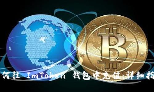 如何往 ImToken 钱包中充值：详细指南