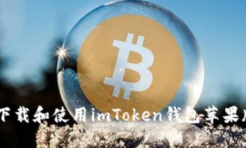 如何下载和使用imToken钱包苹果版APP