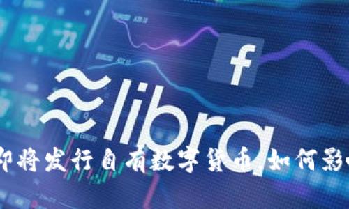 imToken钱包即将发行自有数字货币，如何影响区块链生态？