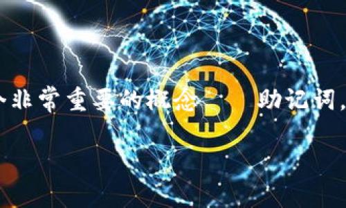 imToken钱包是一个广受欢迎的数字资产钱包,支持多种区块链资产的存储与管理。用户在使用imToken钱包的过程中,会接触到一个非常重要的概念——助记词。助记词是一个安全和便捷的方法,用于备份和恢复钱包。了解助记词的使用时机及其重要性,对于保护用户的数字资产安全至关重要。
imToken钱包何时需要使用助记词?