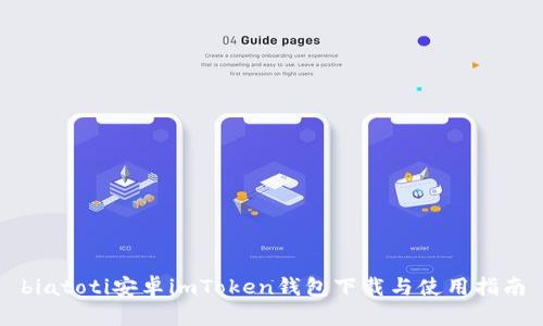 biatoti安卓imToken钱包下载与使用指南