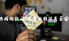 比特派下载网站，作为一个重要的数字资产管理