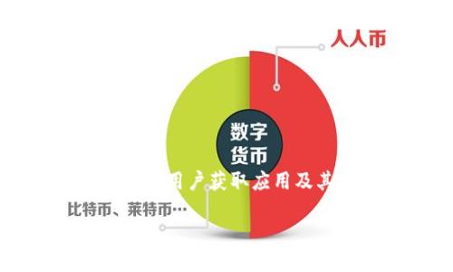 imToken 是一款流行的数字资产钱包应用,用户普遍使用它来管理加密货币和数字资产。为了方便用户获取应用及其相关信息,本文将提供有关如何下载 imToken 的详细指南,关键词涵盖这个钱包的各个方面。
如何安全下载 imToken 钱包应用