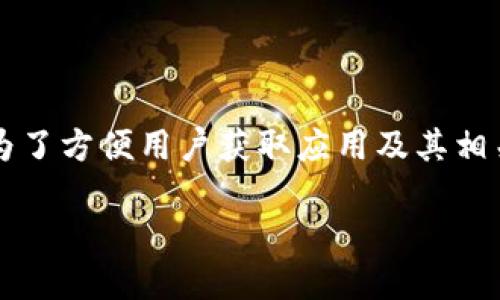 imToken 是一款流行的数字资产钱包应用，用户普遍使用它来管理加密货币和数字资产。为了方便用户获取应用及其相关信息，本文将提供有关如何下载 imToken 的详细指南，关键词涵盖这个钱包的各个方面。

如何安全下载 imToken 钱包应用