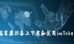 如何在苹果设备上下载和使用imToken钱包