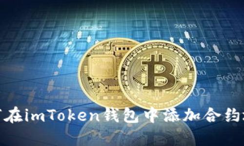 如何在imToken钱包中添加合约地址