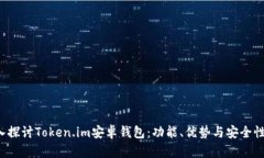  深入探讨Token.im安卓钱包：功能、优势与安全性