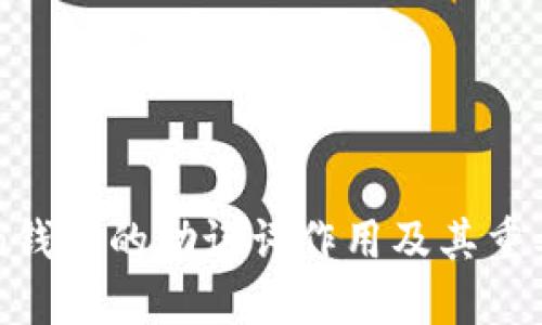 imToken钱包的助记词作用及其重要性详解