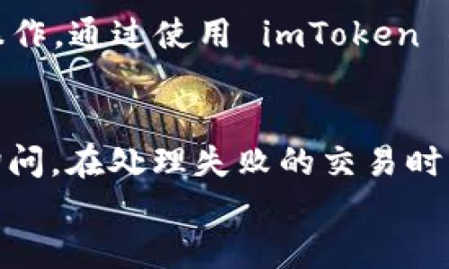 

怎么把币转到imtoken钱包

关键词

imtoken, 加密货币, 钱包转账, 区块链, 数字资产

详细介绍

在现代数字经济中，加密货币因其去中心化和安全性而受到越来越多用户的青睐。为了安全地存储和管理这些数字资产，许多人选择使用数字钱包，其中 imToken 是一个非常受欢迎的选择。imToken 容许用户轻松地管理多种加密货币，同时提供安全的存储环境。在本篇文章中，我们将深入探讨如何将加密货币转移到 imToken 钱包中，并解答一些相关问题。

一、了解 imToken 钱包
imToken 是一款智能合约钱包，其主要功能是帮助用户管理多种数字资产，包括以太坊和其他基于以太坊的代币（如 ERC20 代币）。它支持多链资产，具备用户友好的界面和强大的安全性，为用户提供安全、便捷的加密货币管理体验。用户可以通过 imToken 进行转账、交易、参与区块链项目等多种操作。

二、准备步骤
在将币（加密货币）转移到 imToken 钱包之前，您需要遵循一些准备步骤。首先，确保您已在 app store 或 google play 下载并安装 imToken 应用程序。在安装完成后，您需要创建一个新钱包或导入现有钱包。如果您是第一次使用 imToken，请选择创建新钱包。您需填写相关信息并设定安全密码，并确保妥善保存助记词，以防钱包丢失。

三、获取钱包地址
正当您完成钱包的创建后，您将获得一串独特的加密货币地址，您可以在 imToken 钱包的主界面找到。这个地址将用于接收您的加密资产。当您准备进行转账时，请务必复制此地址，以确保所需的资产准确地发送到您的钱包中。他人的地址应避免混淆，以防转账错误。

四、选择转出平台
选择将币转移到 imToken 钱包的交易平台是非常关键的环节。您可以在多个平台进行购买、交易或转账加密货币。这些平台包括交易所（如 Binance, Huobi, OKEx 等）或其他加密钱包（如 Binance 钱包、Coinbase 等）。在选择交易所时，请确认其是否支持您所要转移的币种，并查阅服务费用和转账时间相关信息。

五、转账过程
在交易平台上，您通常可以找到“提现”或“转账”功能。选择该项功能后，您需要填写相应信息。在收款地址框中，将之前获取的 imToken 钱包地址粘贴进去。在输入金额时，请仔细检查：一定要确保输入金额没有错误，并注意向平台确认相关手续费信息。确认无误后，您可以提交转账请求。

六、等待确认
提交转账后，您需耐心等待网络确认。根据不同的区块链网络，转账的确认时间也会有所不同。从几秒到几小时不等，但大部分情况下，转账应该很快到达。在 imToken 钱包中，您可以在资产页面查看您所转移币种的状态。如果成功接收，则将显示到账信息。

七、常见问题

在使用 imToken 钱包以及进行转账时，用户往往会有一些疑问。以下是五个常见问题及详细解答：

问题一：如果我输入错误的地址怎么办？
输入错误的地址是数字资产转账中最常见的问题之一。一旦加密货币被发送到错误的地址，通常是无法找回的，这是因为区块链的去中心化性质决定了这个过程的不可逆性。因此，在进行转账前，确保仔细核对钱包地址是至关重要的。一些平台甚至允许您通过 QR 码扫描功能获取地址，从而最大程度地减少手动输入产生的错误。如果您不小心已经发送到错误地址，唯一的解决办法就是联系该地址持有者（若已知），以请求返还资产的可能。而这需要完全依靠对方的意愿，因此建议平时务必小心谨慎。

问题二：转账手续费是否可以避免？
转账手续费是加密货币使用的一个重要成本，费用因区块链网络的拥堵程度、交易所选择等因素而异。通常，高额的手续费可以加速您的交易，显著减少等待时间，而低额手续费则可能导致长时间的等待。用户不能完全避免手续费，但可以在转账时选择合适的时机，例如，在网络较为空闲时进行转账，通常手续费会相对较低。不过建议您不要过于追求低费用，有时在快节奏的市场环境中，可能导致丢失更大的投资机会。写好交易计划，选择适当的时机，能为您节省不必要的交易费用。

问题三：如何提高我的 imToken 钱包安全性？
数字资产安全性是每一位加密货币用户须重视的问题。imToken 提供了多种安全性措施，例如，建议用户设置复杂的密码，启用生物识别（指纹/面部识别）功能等。此外，存放助记词和私钥的安全也至关重要，千万不要将其存放在电子设备上，以免遭遇黑客攻击。应考虑使用纸质形式保存助记词，并尽量减少分享个人信息。定期检查钱包内的交易、提现记录，确保无异常情况，及时应对可能的风险。

问题四：如何通过 imToken 参与 DeFi 项目？
imToken 除了基本的转账和管理加密资产之外，还支持用户参与各种去中心化金融（DeFi）项目。用户可以在 imToken 钱包内访问去中心化交易所（DEX），如 Uniswap 和 Sushiswap。在这里，您可以进行代币交换、流动性提供、借贷等操作。通过使用 imToken 的 DApp 浏览器，您可以轻松进入这些 DeFi 平台。在参与任何项目之前，请务必详细了解项目背景、潜在收益和风险，以确保明智投资。

问题五：如果转账失败，应该怎么办？
加密货币转账可能由于多种原因失败，如网络拥堵、输入错误、账户余额不足等。在转账失败的情况下，您通常会在交易平台看到失败的提示，并且相应的加密货币应会回到您的账户中。但是如果长时间未回到账户，建议联系平台客服进行询问。在处理失败的交易时，建议关注交易的具体状态，准备好相关交易记录，以确保问题得到正确处理。

结论
将币转到 imToken 钱包是一个相对简单的过程，但需要仔细操作，以确保您的资产安全和顺利转移。希望通过这篇文章，您能对 imToken 钱包以及转账流程有一个更深入的理解。如果您有其他相关疑问，欢迎参考官方文档或加入社区与其他用户交流。