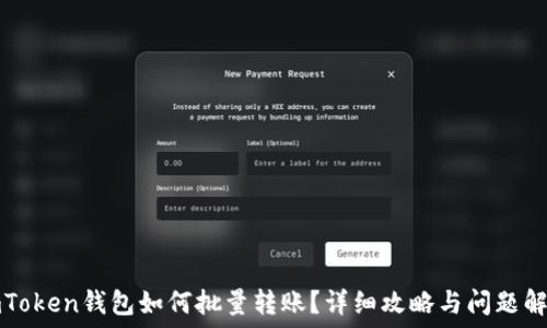   
imToken钱包如何批量转账？详细攻略与问题解答