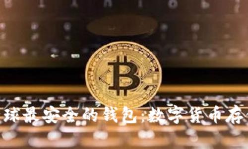 imToken全球最安全的钱包：数字货币存储最优选择