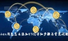 imtoken钱包怎么添加ETC？详细步骤与常见问题解答