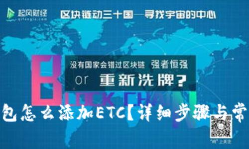 imtoken钱包怎么添加ETC？详细步骤与常见问题解答