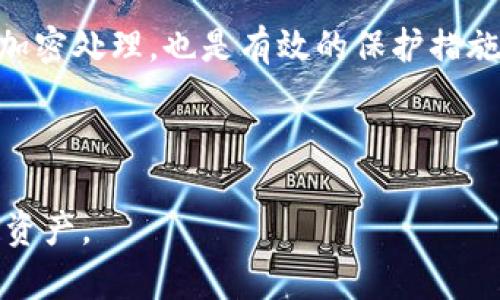 比特币冷钱包教程 安全是许多数字货币投资者都想了解的重要主题。由于加密货币的特性，使得其面临一些安全隐患，因此掌握安全的存储方式显得尤为重要。在以下内容中，我们将详细介绍比特币冷钱包的使用，以确保您能有效地存储和保护您的数字资产。同时，我们还将解答一些相关问题，帮助读者更全面地了解这一主题。

   比特币冷钱包教程：如何安全存储您的数字资产  / 

 guanjianci  比特币, 冷钱包, 安全存储, 数字资产, 教程  /guanjianci 

什么是比特币冷钱包？

首先，了解什么是比特币冷钱包是非常重要的。冷钱包是一种离线存储的方法，能够有效地保护您的比特币和其他数字资产免受网络攻击。与热钱包不同，热钱包是直接连接到互联网的，这使得其面临更高的风险。冷钱包的存储方式通常包括硬件钱包、纸钱包等。

硬件钱包是专门设计的设备，用于安全存储您的私钥，许多硬件钱包公司如Trezor和Ledger提供了高度安全的解决方案。用户可以将他们的私钥安全地存储在这些设备内，且在交易时也不必将私钥暴露到互联网。

纸钱包则是通过生成一对公钥和私钥，并将其打印出来，用户可以将其存储在安全的地方。由于纸钱包本身不连网，因此更不容易被黑客攻击。然而，它的缺点是，如果纸张损坏或丢失，用户将无法访问其资产。

如何创建比特币冷钱包？

创建比特币冷钱包的步骤可以分为几个简单的过程。首先，您需要选择一种冷钱包的形式，通常是硬件钱包或纸钱包。以下是使用硬件钱包的基本步骤：

ol
    li选择硬件钱包: 选择一个信誉良好的硬件钱包厂商，例如Ledger或Trezor。购买时务必从官方网站或授权的零售商处获取，以避免假冒产品。/li
    li设定密码: 在第一次使用设备时，您需要创建一个强而复杂的密码，这将是您打开硬件钱包的唯一方式。/li
    li备份助记词: 硬件钱包通常会生成一组助记词（通常是12至24个单词），您需要将其安全地备份，离线存储，切勿共享给他人。/li
    li生成和接收比特币: 一旦完成设置，您可以使用该设备生成新的比特币地址，将比特币发送到该地址，安全存储您的资产。/li
/ol

如果您选择的是纸钱包，步骤如下：

ol
    li选择生成网站: 找到一个可靠的纸钱包生成器（推荐使用离线环境），这样可以确保您的密钥不会被黑客获取。/li
    li生成密钥: 按照网站的指示生成公钥和私钥。/li
    li打印纸钱包: 将生成的密钥打印出来，确保打印机没有联网，以防止信息被泄露。/li
    li安全存储: 将纸钱包存储在安全的地点，如保险箱，以防止损坏或丢失。/li
/ol

比特币冷钱包的安全性如何？

比特币冷钱包的安全性主要体现在两个方面：离线存储和私钥的控制。由于冷钱包不直接连接到互联网，因此其暴露于网络攻击的可能性大大降低。即使黑客试图攻击您在线账户或设备，他们也无法获取存储在冷钱包中的资产。

此外，冷钱包允许用户完全控制自己的私钥。这意味着，用户不必将其资产存储在第三方平台上，这样可以避免平台被黑客攻击或崩溃造成的损失。

尽管冷钱包相对安全，但用户仍然需要采取措施来保护他们的存储方式。例如，硬件钱包应定期更新其固件，以防止可能的漏洞。纸钱包则需要注意防火、防水和防撕裂的保护，以确保其长期有效。如果私钥被他人获取，资产随时可能面临风险，因此，务必确保对私钥的保密和安全。

投资者需要了解的常见冷钱包误区

对于许多新手来说，在使用比特币冷钱包时，可能会存在一些常见的误解。

ol
    li冷钱包不需要备份: 有些用户认为，冷钱包由于存储在离线设备中，所以不需要备份。这是一个危险的误区，助记词和私钥的备份仍然是至关重要的，如果丢失，用户无法恢复资产。/li
    li只需在交易所购买冷钱包即可: 许多新手在购买硬件钱包时，会选择便宜的设备或从二手市场购买。这可能会导致首先获得一个不安全的产品，建议始终从 رسمی 品牌的官方网站获取设备。/li
    li纸钱包就足够了: 尽管纸钱包提供了一种简单的冷存储方式，但它也有自己的缺点。纸质存储的易损性和管理难度都是现今用户需考虑的因素。综合使用硬件钱包和纸钱包的策略可能更为合理。/li
/ol

如何转移比特币到冷钱包？

一旦您创建了一个比特币冷钱包，接下来您需要将比特币转移到该钱包。这通常涉及到几个基本步骤：

ol
    li获取冷钱包地址: 每个冷钱包都会生成一个独特的公共地址。您可以在硬件钱包的应用界面中或在纸钱包上找到该地址。/li
    li登录交易所账户: 在您的比特币交易所账户中，登录并找到“提取”或“提款”的选项。/li
    li输入冷钱包地址: 在提款页面，输入您冷钱包的公共地址，然后确认您要提取的金额。/li
    li确认交易: 一旦确认，交易将被处理。根据网络情况，这可能需要几分钟到几个小时的时间。您可以在区块链浏览器上查看该交易状态。/li
/ol

必须确保在输入冷钱包地址时非常小心。少量的错误（例如，地址拼写错误）都可能导致资产丢失。同时，请避免在公共网络下进行交易，以防止个人信息遭到截获。

可能相关问题

1. **如何选择安全的冷钱包？**
2. **冷钱包与热钱包的区别是什么？**
3. **如何恢复丢失的冷钱包数据？**
4. **纸钱包的优缺点有哪些？**
5. **冷钱包是否绝对安全？如何加强安全性？**

1. 如何选择安全的冷钱包？

选择安全的冷钱包是保护您比特币资产的重要步骤。首先，检查硬件钱包的品牌和制造商的声誉。通常来说，Ledger和Trezor是市场上较为知名和受信任的产品。

其次，确保从官方渠道购买，以避免假冒产品。某些硬件钱包甚至会提供安全芯片，这能够进一步增强安全性。同时，消费者应关注冷钱包的用户评价和社区反馈，这些都能为决策提供参考。

在选择纸钱包时，使用离线禾造工具生成密钥，并保证其生成过程不被其他人监视，可以降低风险。确保您的纸钱包储存安全，避免在潮湿或高温环境中，尽量放置在安全的地点。

2. 冷钱包与热钱包的区别是什么？

冷钱包和热钱包各自有自己的优势与劣势。首先，冷钱包如硬件钱包和纸钱包，具有高度的安全性，因其不直接连接互联网，因此不易遭受网络攻击。然而，冷钱包的使用不够方便，因为需要通过离线方式进行转账。

相对而言，热钱包如手机应用或交易所钱包是实时在线的，可以快速发送和接收比特币，适合日常交易。但是，因其连接网络，容易受到黑客攻击，因此安全性较低。

用户应根据自身需求选择合适的钱包类型。在进行长时间投资与存储时，冷钱包是更加理想的选择；而在频繁交易和即刻可用性方面，热钱包则更为合适。

3. 如何恢复丢失的冷钱包数据？

恢复丢失的冷钱包数据主要取决于您是否备份了助记词或私钥。大多数硬件钱包和纸钱包设有助记词，以便用户在丢失设备时能够恢复资产。如果您在创建冷钱包时备份了这些信息，可以通过重新下载钱包应用程序，并输入助记词来恢复访问您的资产。

如果您未能备份这些信息，但仍希望找回资产，那么寻找损坏的设备和资料是必要的，但恢复的几率会大幅下降。务必定期备份和安全存储您的助记词，这是一项重要的安全措施，尤其在使用纸钱包时。

4. 纸钱包的优缺点有哪些？

纸钱包是最早的冷存储形式之一，它的优点包括：不需要电池和不受网络攻击的威胁；可以离线保存密钥，也可同时生成多个地址。然而，纸钱包的缺点也相当明显，诸如易损，若遇水或火等意外情况，密钥就可能无法读取。此外，管理多个纸钱包相对繁琐，缺乏灵活性。

因此，在选择纸钱包作为冷存储形式时，用户应考虑备份和存储方法，相对之下，硬件钱包会提供更好的用户体验和安全防护措施。

5. 冷钱包是否绝对安全？如何加强安全性？

尽管冷钱包相对热钱包安全性更高，但没有任何存储形式是绝对安全的。用户需要采取额外措施来增强安全性。例如，务必定期更新硬件钱包固件，并从官方渠道下载钱包应用程序，避免使用公共Wi-Fi进行任何涉及钱包的操作。

此外，冷钱包的物理存储也同样重要。确保您的硬件钱包存放在防潮、防水和防火的环境中。对于纸钱包，使用金属等耐高温和变形的材料来做备份或加密处理，也是有效的保护措施。

最后，保持良好的密码习惯，避免使用简单易猜的密码，保证账号的安全，有效避免潜在的安全风险。

总结来说，理解如何安全地使用比特币冷钱包对于数字资产的保护至关重要。希望本文能够提供有价值的信息，帮助您更好地管理和存储您的比特币资产。