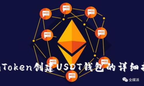imToken创建USDT钱包的详细指南