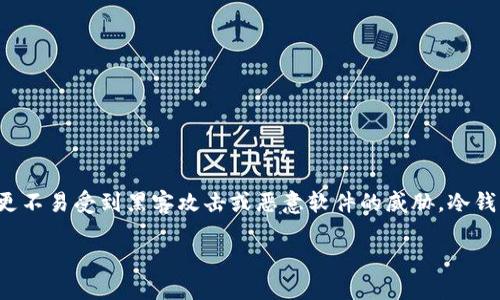 冷钱包是一种用于储存加密货币的离线设备或软件,旨在提高资产的安全性。与“热钱包”不同,冷钱包并不直接连接互联网,这使得它们更不易受到黑客攻击或恶意软件的威胁。冷钱包有多种形式,包括硬件钱包、纸钱包以及某些类型的软件钱包。无论选择哪种形式,冷钱包都是加密货币持有者保护其资产的重要工具。
### 什么是冷钱包及其重要性