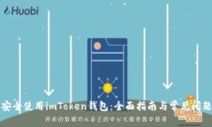 如何安全使用imToken钱包：全面指南与常见问题解