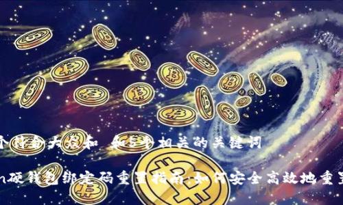 思考一个符合大众和 和5个相关的关键词

imToken硬钱包绑定码重置指南：如何安全高效地重置绑定码
