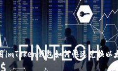 使用imToken钱包如何快速兑换以太坊