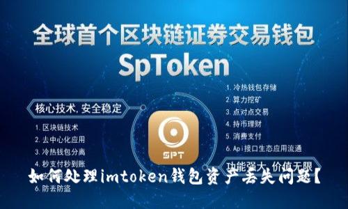 如何处理imtoken钱包资产丢失问题？