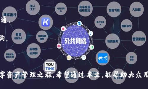   imToken钱包安卓国际版下载指南与使用教程 / 

 guanjianci imToken钱包, 安卓国际版, 数字货币钱包, 加密货币, 手机钱包 /guanjianci 

## imToken钱包安卓国际版下载指南与使用教程

随着数字货币的快速发展，越来越多的人开始了解和使用数字货币钱包。作为一款知名的数字货币钱包，imToken因其出色的用户体验和强大的功能受到了广泛的欢迎。本文将详细介绍imToken钱包安卓国际版的下载与使用，并解答一些用户可能关心的问题。

### 1. imToken钱包是什么？

imToken钱包是一款为用户提供安全、便捷的数字资产管理服务的手机应用。它支持多种主流的加密货币，包括比特币（BTC）、以太坊（ETH）和USDT等。用户可以通过imToken进行数字资产的存储、转账和管理，非常适合普通用户和数字货币投资者使用。

imToken钱包不仅具备基本的数字资产管理功能，还提供了去中心化交易所（DEX）功能，用户可以在其平台上直接进行资产交换，省去中间环节。另外，imToken Wallet还通过私钥生成与备份功能，确保用户的数字资产安全。

### 2. imToken钱包安卓国际版的下载流程

#### 2.1 如何下载imToken钱包？

下载imToken钱包安卓国际版的流程非常简单。用户只需前往应用商店（如Google Play Store）或imToken官方网站，找到相应的下载链接进行下载。以下是具体的步骤：

1. **访问应用商店或官网**：在安卓手机上，打开Google Play Store或访问imToken的官网（确保是官方渠道，以防下载到恶意软件）。
   
2. **搜索imToken**：在搜索栏中输入“imToken”，找到相应的应用。

3. **点击下载或安装**：点击下载按钮，等待应用程序完成下载并自动安装。

4. **打开应用**：安装完成后，您可以在手机的应用列表中找到imToken的图标，点击打开。

5. **创建钱包/恢复钱包**：第一次使用时，您可以选择创建新钱包或通过助记词恢复已有的钱包。

#### 2.2 下载注意事项

在下载imToken钱包时，请注意以下几点：

- 确保下载来源的安全性。优先选择官方应用商店或官方网站，避免下载到带有病毒或恶意软件的非官方版本。
- 检查手机型号及操作系统版本，确保其兼容性。imToken通常要求安卓系统在5.0及以上版本。
- 了解应用的权限要求。在安装时，应用可能会请求访问手机存储、网络等权限，这些都是为了确保应用可以正常工作。

### 3. imToken钱包的主要功能

#### 3.1 币种支持

imToken钱包支持多种主流的数字货币，如比特币、以太坊、USDT等。此外，imToken还不断添加新的币种，用户可以在一次性下载后管理多种资产，非常方便。

#### 3.2 安全机制

安全性是imToken钱包的一大优势。它采用了多重安全措施保护用户资产，包括私钥本地生成与存储、助记词备份、指纹识别等。这些措施相对传统的网络钱包来说，更加安全可靠，用户的资产更不容易遭受黑客攻击。

#### 3.3 去中心化交易功能

除了基本的钱包功能外，imToken还集成了去中心化交易所（DEX）功能。用户可以直接在钱包内进行资产兑换，无需转移到中心化交易所，这样能够降低交易风险并提高交易效率。

### 4. 常见的使用场景

#### 4.1 投资与交易

对于数字货币投资者来说，imToken钱包是管理资产的理想工具。用户可以方便地进行买入、卖出交易，并随时查看市场动态，进行理智决策。

#### 4.2 转账与收款

imToken还支持用户之间的快速转账与收款功能。用户只需输入对方的钱包地址或扫描二维码，即可快速完成交易。这使得进行小额支付、朋友间的经济往来更加便捷。

#### 4.3 收集和保存非同质化代币（NFT）

除了主流的区块链资产，imToken也支持非同质化代币（NFT）的存储和管理。用户可以在钱包中方便地查看和管理他们的收藏。

### 5. 可能出现的相关问题

#### 问题1：如何确保我的imToken钱包安全？

确保您的imToken钱包安全可以遵循以下几个步骤：

1. **私钥和助记词的安全**：在创建钱包时，imToken会生成一组唯一的私钥和助记词。请务必将其安全妥存，不要向他人透露或保存在网上。同时，定期更新和备份钱包信息，以防丢失。

2. **启用高安全性功能**：imToken钱包支持指纹识别和密码保护等安全功能，可以有效提升账户安全等级。

3. **保持软件最新**：定期检查并更新钱包应用，确保您使用的是最新版本，有助于防止安全漏洞。

4. **警惕钓鱼网站**：使用imToken时，请确保访问的是官方渠道，避免落入钓鱼网站的陷阱。

#### 问题2：imToken钱包可以支持哪些币种？

imToken钱包支持多种主流的数字货币。以下是部分支持的币种：

- **比特币（BTC）**：作为最早、最流行的数字货币，imToken钱包对BTC的支持非常成熟。
- **以太坊（ETH）及其代币**：imToken钱包支持ERC20标准的多种以太坊代币，用户可以方便地管理这些资产。
- **USDT**：作为稳定币，USDT在数个交易场所的交换中广泛使用，imToken同样支持。
- **更多的其他币种**：imToken钱包定期更新支持的数字资产列表，用户可以在应用中查看到最新的币种支持情况。

#### 问题3：如何恢复imToken钱包？

如果您需要恢复已创建的imToken钱包，可以张以下步骤：

1. **打开imToken应用**：首先，你需要在手机上打开已安装的imToken钱包。

2. **选择恢复钱包**：在欢迎界面或设置中找到“恢复钱包”的选项。

3. **输入助记词**：您需要输入在创建钱包时生成的助记词，确保每个单词的顺序和拼写完全正确。

4. **完成恢复**：输入助记词后，您可以设置一个新的钱包密码，完成恢复后，您的钱包及其关联资产即可恢复访问。

#### 问题4：imToken钱包可以用于哪些用途？

imToken钱包的用途非常广泛，基本上可以归纳为以下几类：

- **数字资产管理**：用户可以通过imToken钱包安全地管理和存储他们的数字货币，查看资产总额和实时行情。
- **交易所汇率交易**：imToken提供美金交易和多种资产之间的兑换功能，方便用户把握市场时机进行交易。
- **转账与支付**：用户之间可以通过imToken快速转账，应用于生活中的小额支付也是非常方便。
- **参与DeFi项目**：imToken也为用户提供了参与去中心化金融项目（DeFi）的机会，让用户享受更高的利息收益和流动性。

#### 问题5：如何联系imToken客服？

如果你在使用imToken钱包的过程中遇到问题，您可以通过以下途径与imToken客服联系：

1. **官方网站**：访问imToken的官方网站，通常会有客服支持或投诉反馈的渠道。

2. **社交媒体**：imToken在多个社交平台上都有官方账号，可以通过这些渠道查询常见问题，也可以与客服直接沟通。

3. **应用内支持**：imToken钱包内通常也会内置一键联系客服的功能，您可以通过应用直接联系客服团队进行咨询。

### 结论

总的来说，imToken钱包作为一款功能强大且安全的数字货币钱包，用户可以通过简单的下载和设置，即可开始其数字资产管理之旅。希望通过本文，能帮助大众用户更好地了解imToken钱包及其使用。如果您有更多想要了解的问题，可以继续深入探索或联系客服获取更多支持。