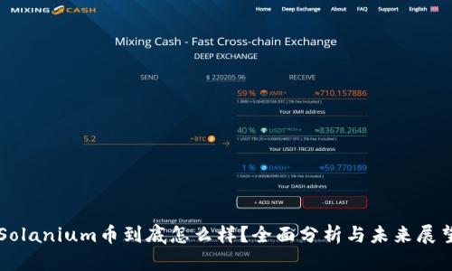 Solanium币到底怎么样？全面分析与未来展望