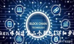  如何在imToken中创建第二个钱包？详细步骤与注意