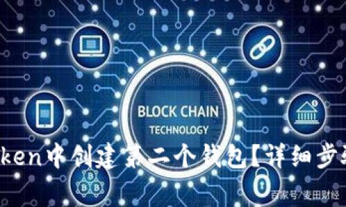  如何在imToken中创建第二个钱包？详细步骤与注意事项