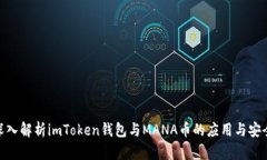 : 深入解析imToken钱包与MANA币的应用与安全性