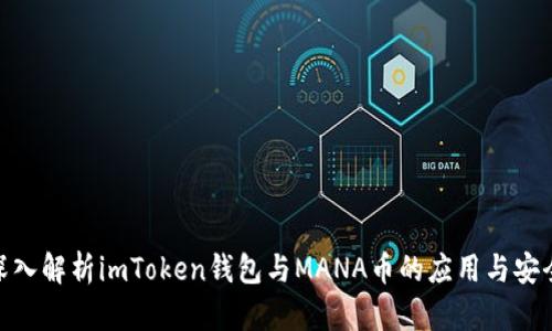 : 深入解析imToken钱包与MANA币的应用与安全性