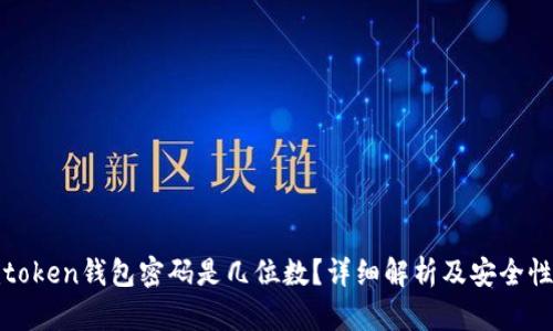 : imtoken钱包密码是几位数？详细解析及安全性建议