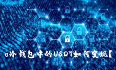 o冷钱包中的USDT如何变现？