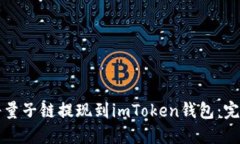 如何将量子链提现到imToken钱包：完整指南