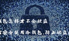 冷钱包怎样才不会被盗如何安全使用冷钱包，防