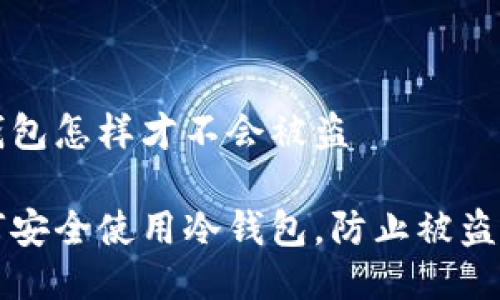 冷钱包怎样才不会被盗

如何安全使用冷钱包，防止被盗秘籍
